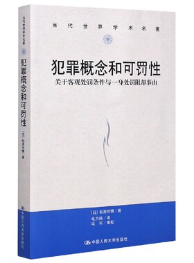 犯罪概念和可罚性(关于客观处罚条件与一身处罚阻却事由)/当代世界学术名著