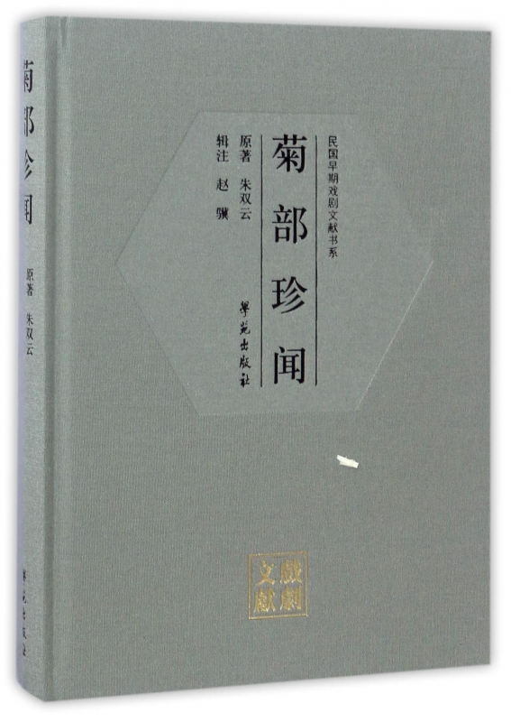 菊部珍闻(精)/民国早期戏剧文献书系 书籍/杂志/报纸 音乐（新） 原图主图