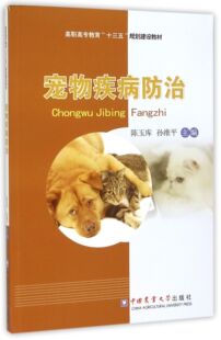宠物疾病防治(高职高专教育十三五规划建设教材)