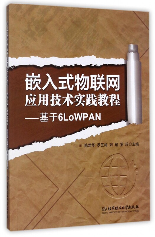 嵌入式物联网应用技术实践教程--基于6LoWPAN