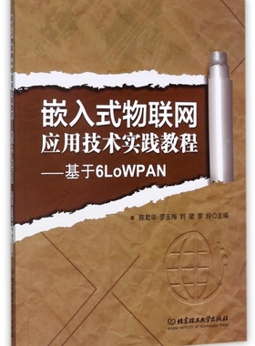嵌入式物联网应用技术实践教程--基于6LoWPAN