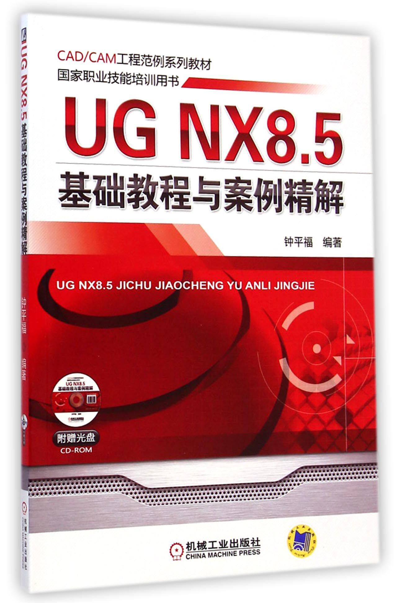 UG NX8.5基础教程与案例精解(附光盘国家职业技能培训用书CAD\CAM工程范例系列教材)