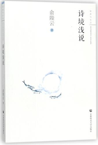 诗境浅说/审美与生活