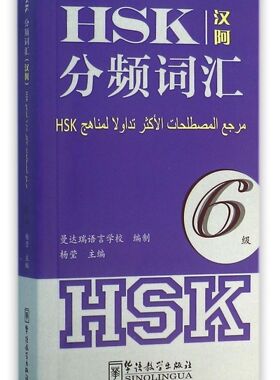 HSK分频词汇(6级汉阿)