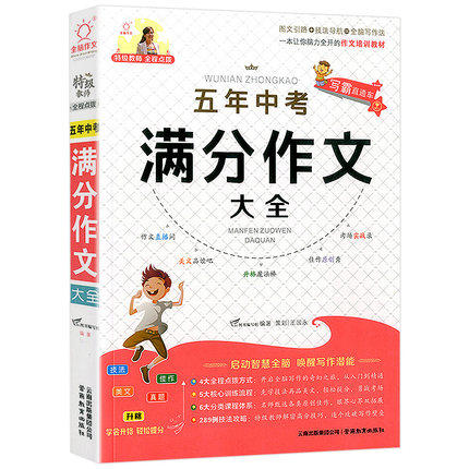五年中考满分作文大全 特级教师全程点拨全脑作文 初一初二初三中考作文大全 初中作文素材辅导资料 初中生作文培训教辅