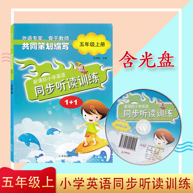 新课标译林版小学英语同步听读训练1+1 五年级上册5年级含光盘及答案小学听读教辅 译林出版社