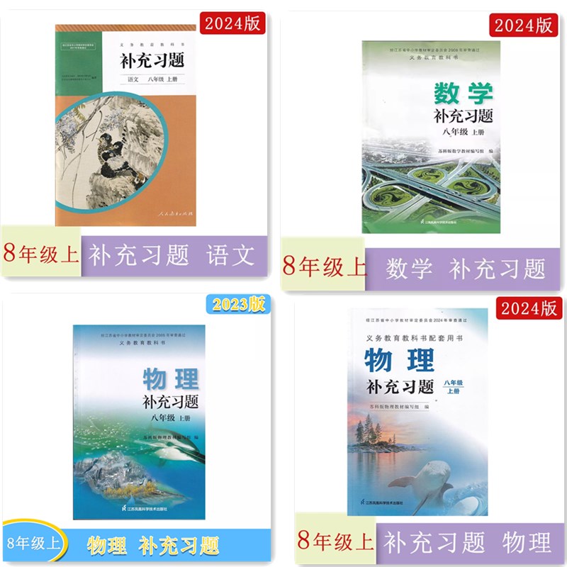 2025年秋补充习题语文数学英语物理生物八年级上册人教苏科译林版人民教育出版社江苏凤凰教育出版社江苏凤凰科学技术出版社