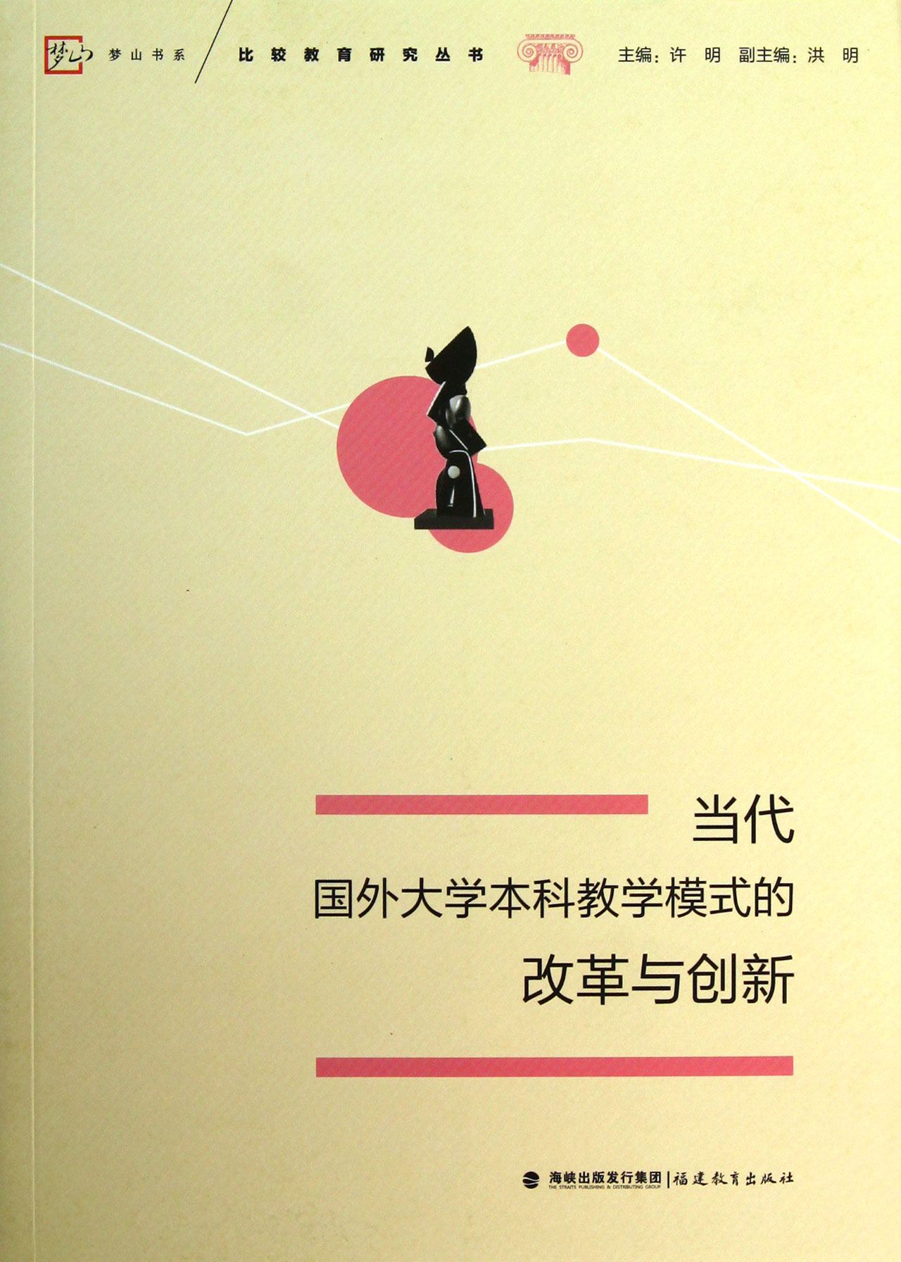 当代国外大学本科教学模式的改革与创新/比较教育研究丛书/梦山书系