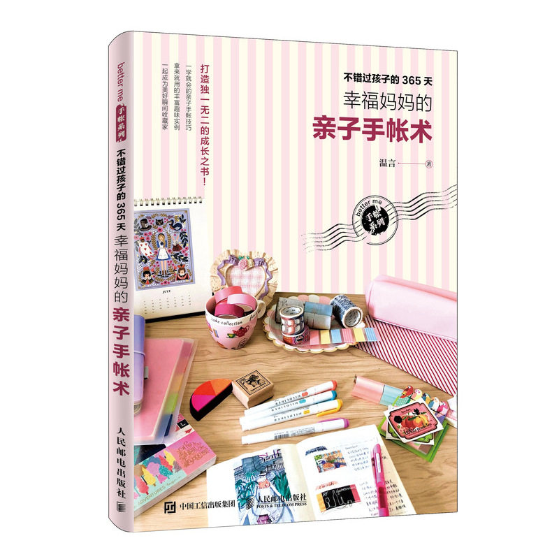 不错过孩子的365天(幸福妈妈的亲子手帐术)/better me手帐系列