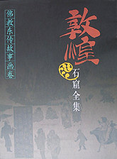 敦煌石窟全集(佛教东传故事画卷)(精)