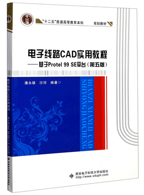 电子线路CAD实用教程--基于Protel99SE平台(第5版十二五普通高等教育本科规划教