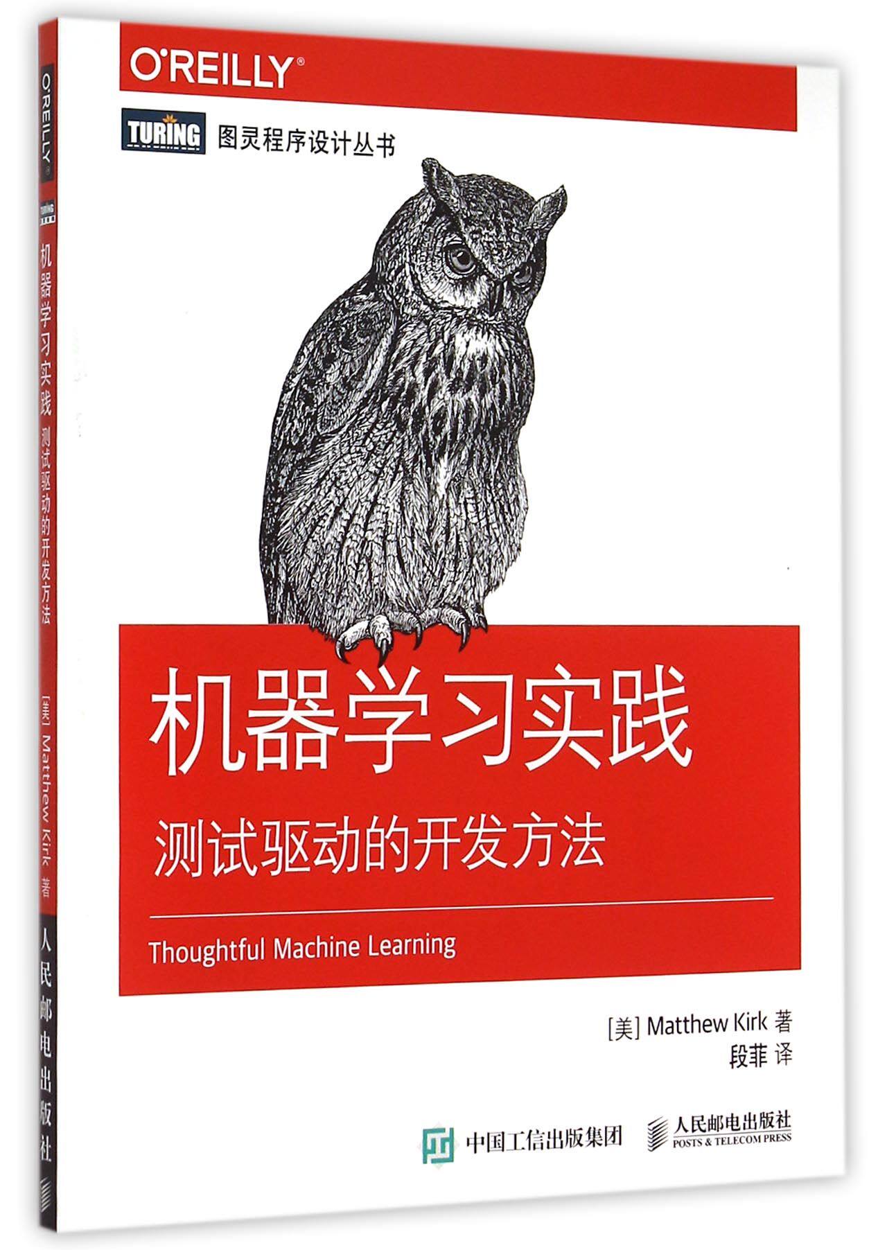 机器学习实践(测试驱动的开发方法)/图灵程序设计丛书