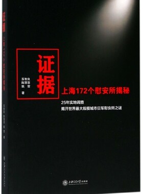 证据(上海172个慰安所揭秘)