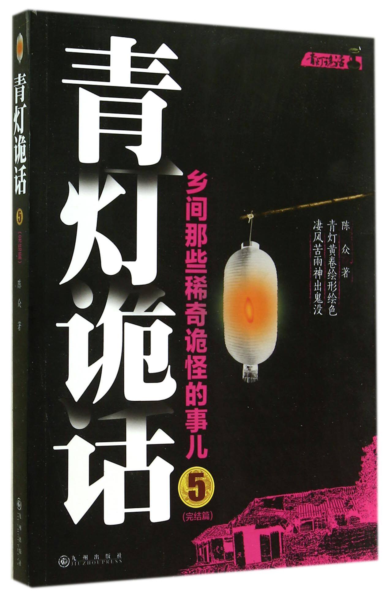 青灯诡话(乡间那些稀奇诡怪的事儿5完结篇)