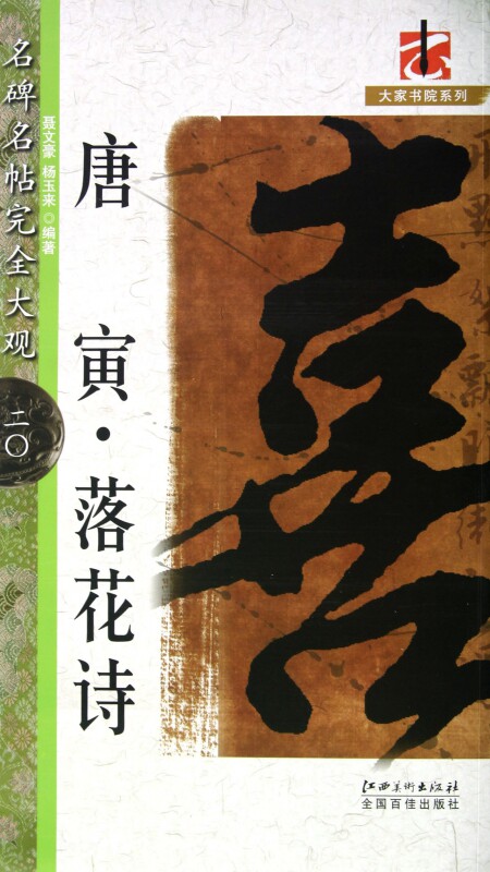 唐寅落花诗/名碑名帖完全大观/大家书院系列