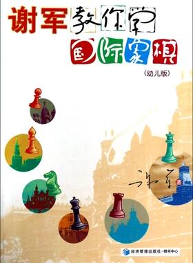谢军教你学国际象棋(幼儿版)