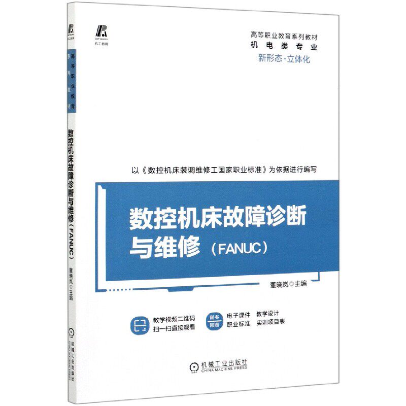 数控机床故障诊断与维修（FANUC）