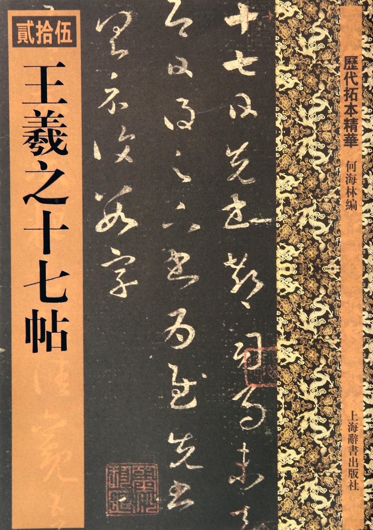 王羲之十七帖/馆藏国宝墨迹