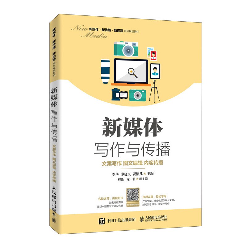 新媒体写作与传播(文案写作图文编辑内容传播新媒体新传播新运营系列规划教材)
