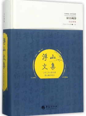 浮山文集(方以智集)(精)/中国传统经典与解释