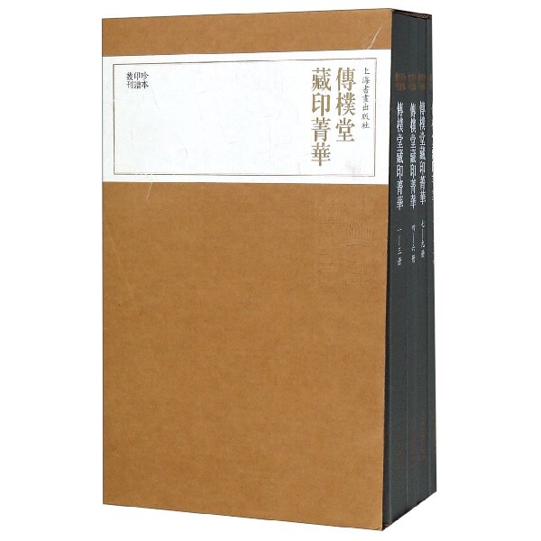 传朴堂藏印菁华(共4册)(精)/珍本印谱丛刊