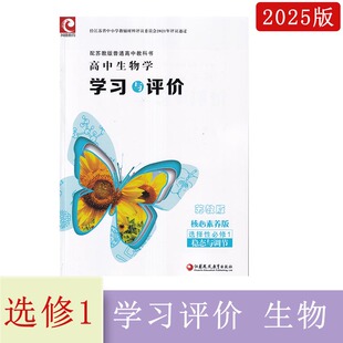 社不含试卷高二上册 含参考答案江苏凤凰教育出版 2024年秋苏教版 学习与评价高中生物学选择性必修1稳态与调节核心素养版