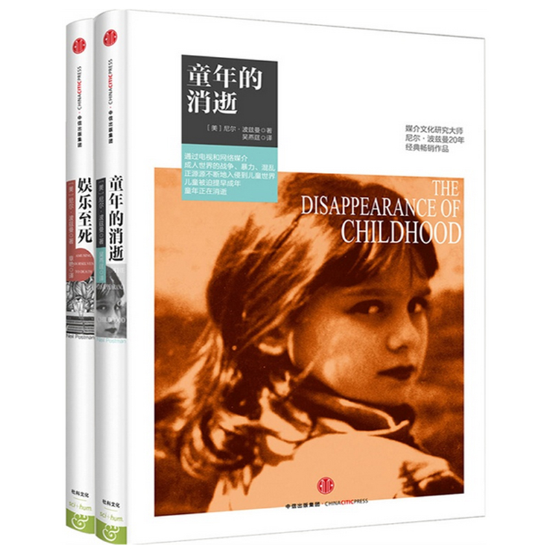 尼尔·波兹曼系列：童年的消逝+娱乐至死（套装共2册）