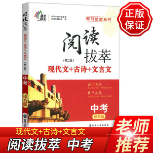 现代文 古诗文 文言文初三九年级中考版 社9年级课外阅读练习初中语文阅读训练 2020南大教辅阅读拔萃第二版 综合版 南京大学出版