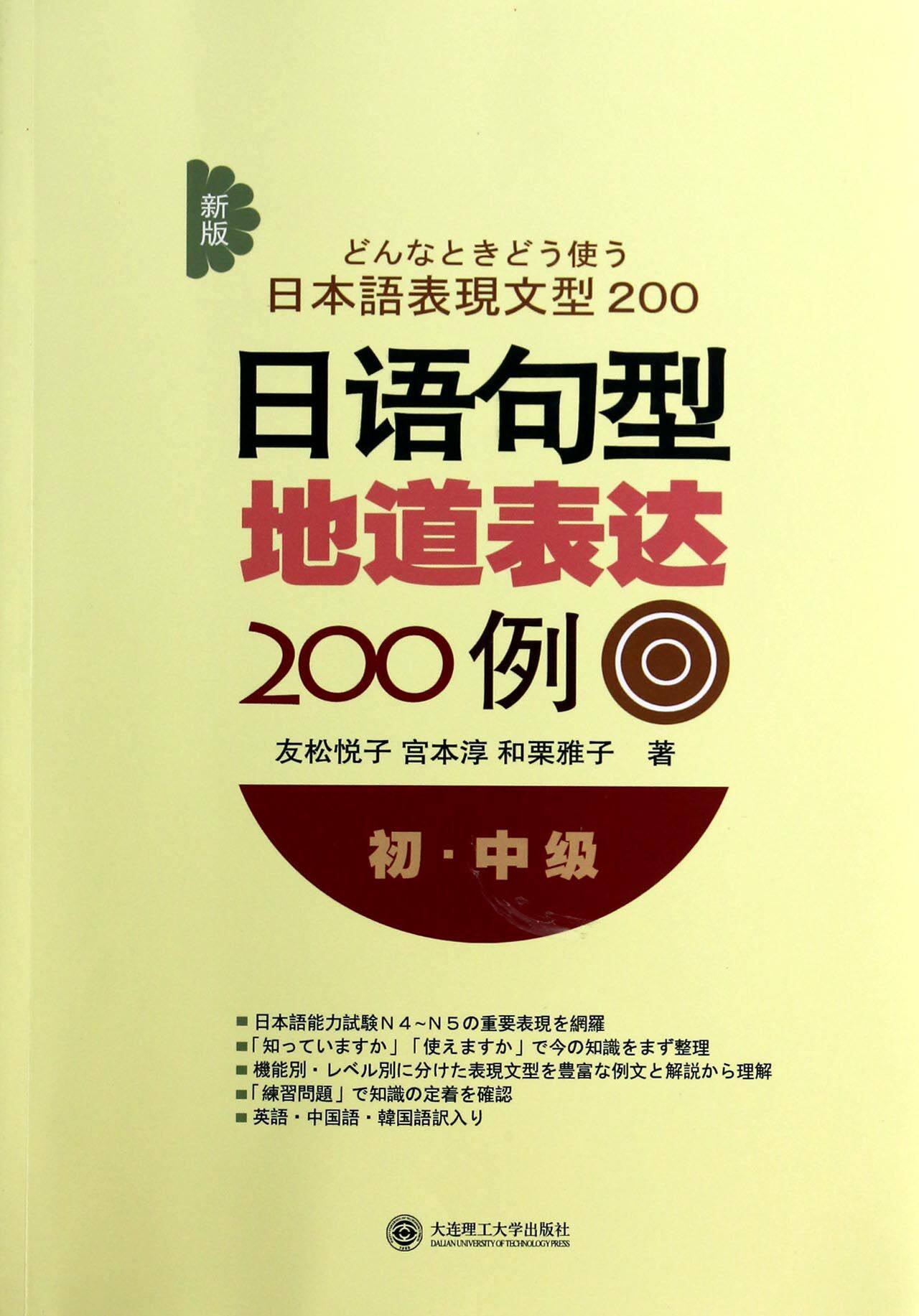 日语句型地道表达200例(初中级新版)