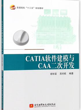 CATIA软件建模与CAA二次开发(普通高校十三五规划教材)