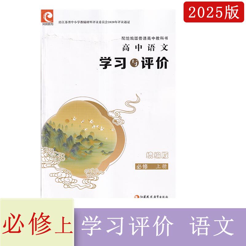 2024年秋学习与评价高中语文必修上册统编版配高中教科书含参考答案高中教辅同步教辅江苏凤凰教育出版社人教版高一上册语文