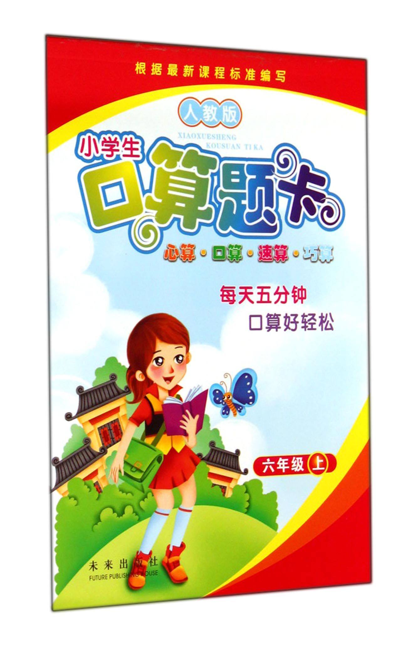 小学生口算题卡(6上人教版)