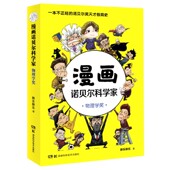 漫画诺贝尔科学家 物理学奖