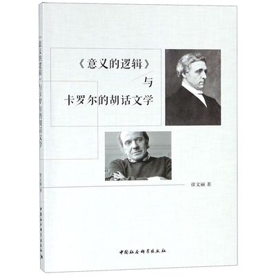 意义的逻辑与卡罗尔的胡话文学