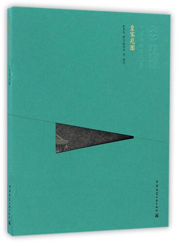 皇家苑囿/中国精致建筑100