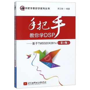 手把手教你学系列丛书 第3版 手把手教你学DSP 基于TMS320X281x