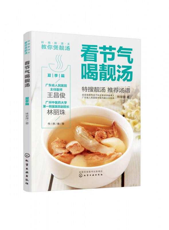 看节气喝靓汤 夏季篇岭南新汤王教你煲靓汤 教您做出地道的广东靓汤 顺应二十四节气饮食养生 6个夏季节气 90道食疗汤谱