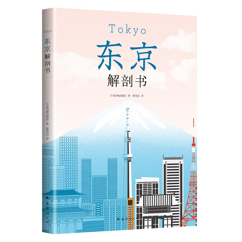 东京解剖书 东京 京都 旅游指南 历史文化 解剖书 庭园 高楼 老铺 潮街 祭典 饮食 旅行攻略书 手绘图鉴有趣百科 深度解读东京