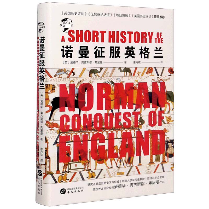 诺曼征服英格兰(精)