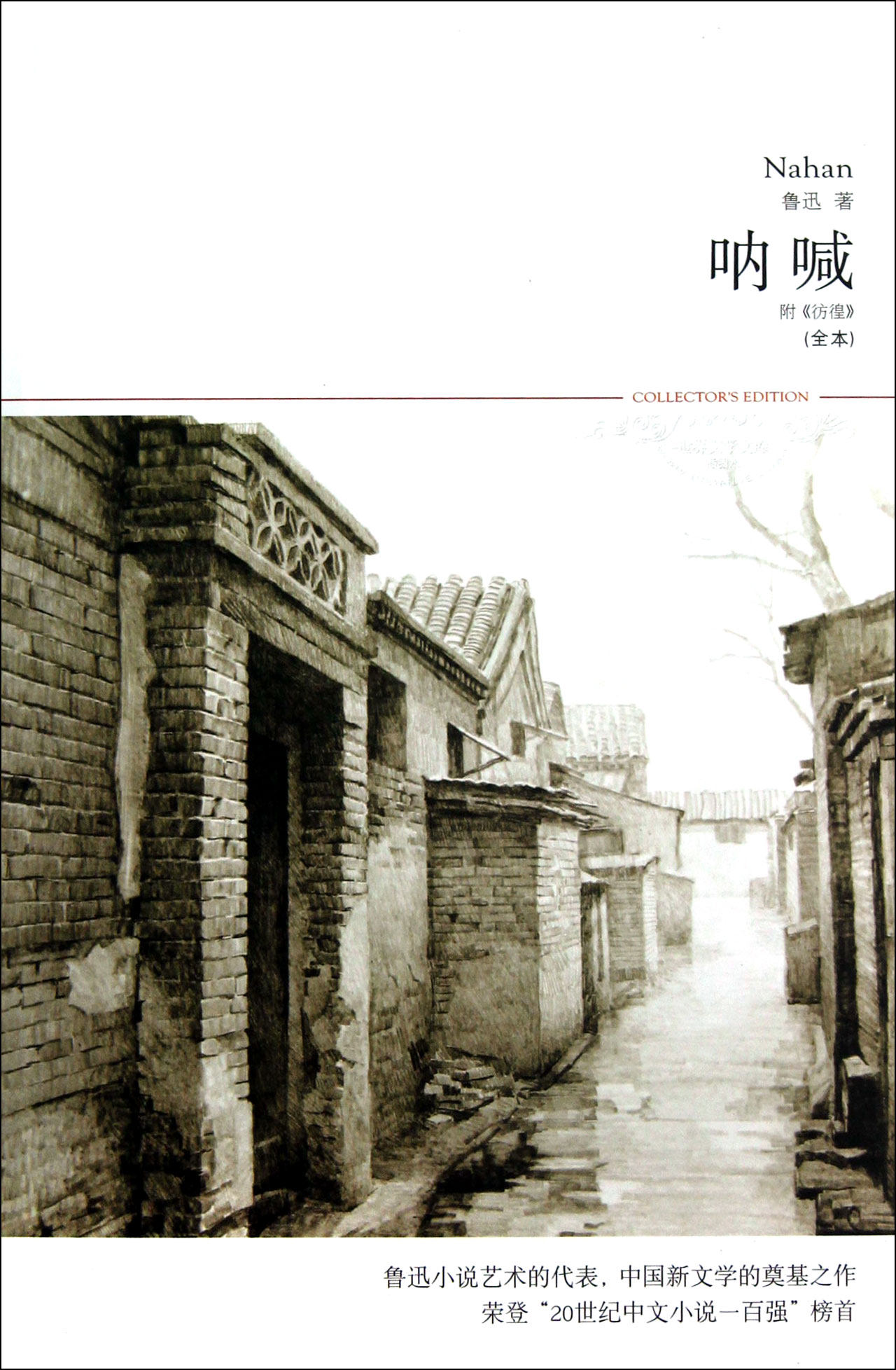 呐喊(全本插图本)/世界文学文库