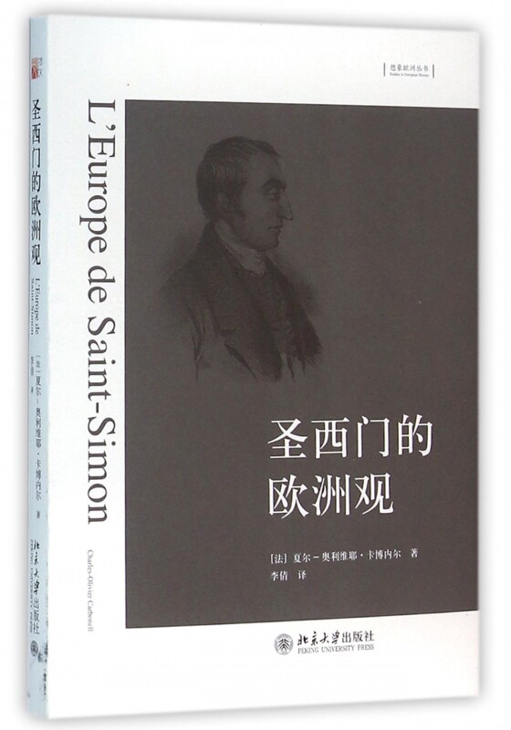 圣西门的欧洲观(精)/想象欧洲丛书