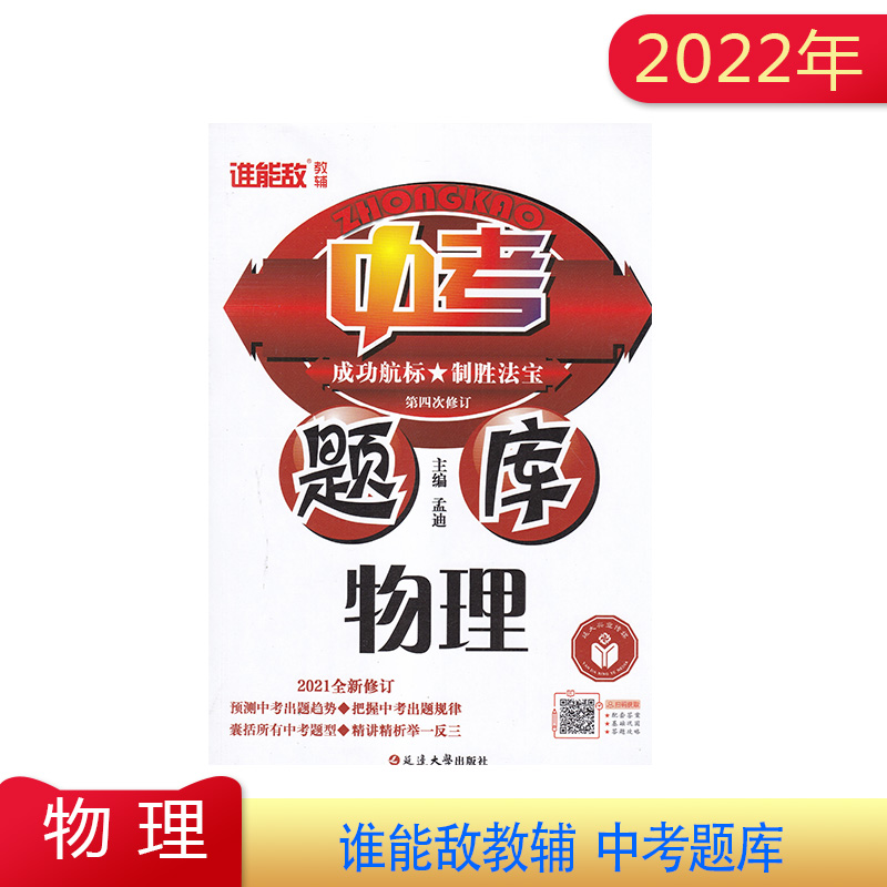 2022年中考题库 语文数学英语物理化学 2021全新修订第四次修订预测中考备战中考总复习试题七八九年级初中辅导用书历年真题及答案