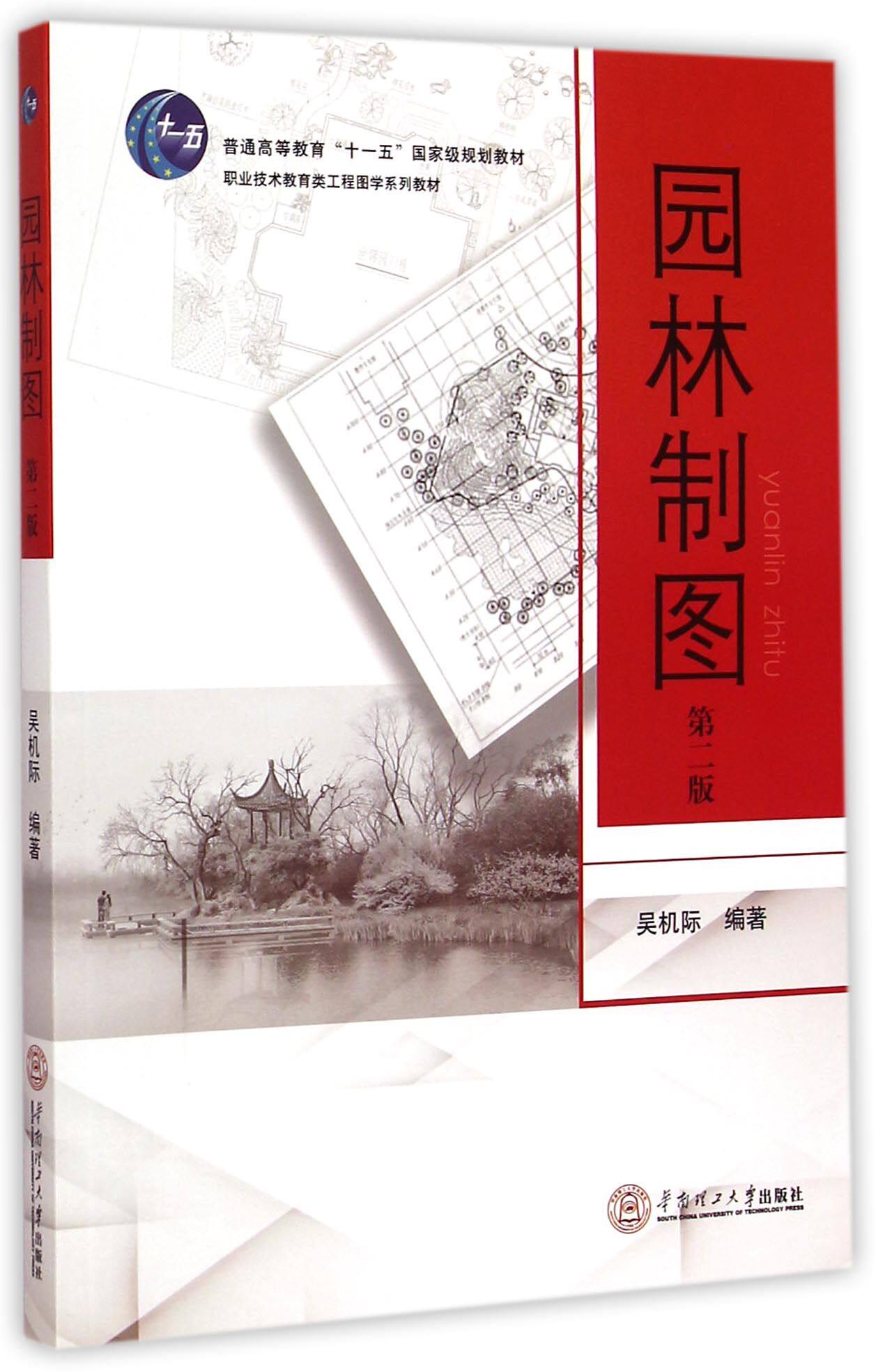 园林制图(第2版职业技术教育类工程图学系列教材普通高等教育十一五国家级规划教材)