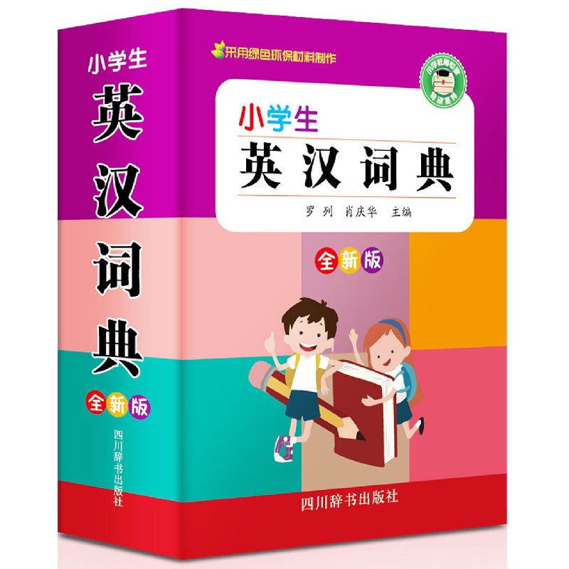 小学生英汉词典(全新版)