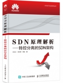 SDN原理解析 转控分离 SDN架构