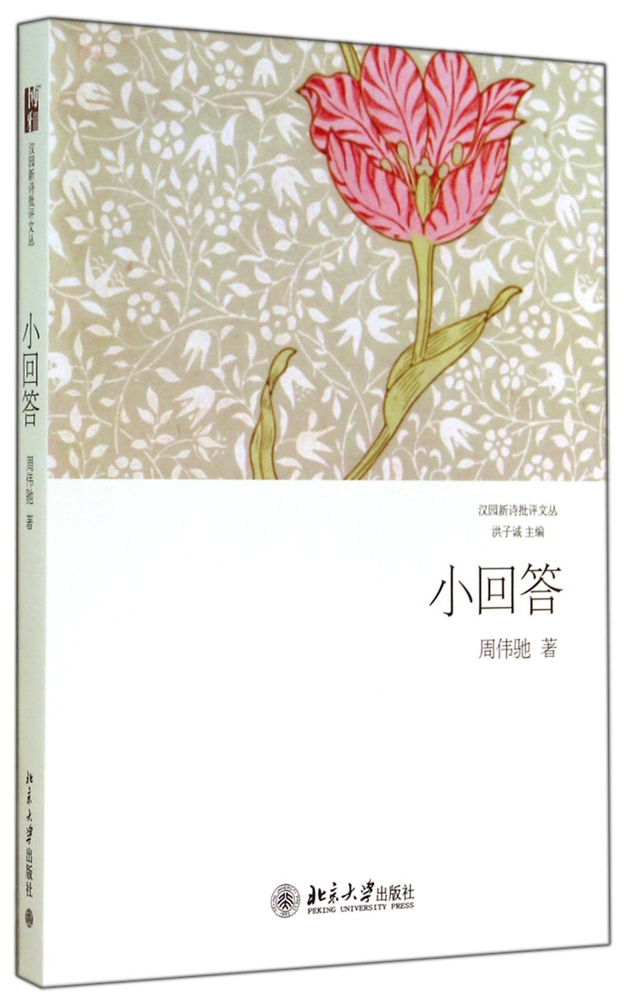 小回答/汉园新诗批评文丛