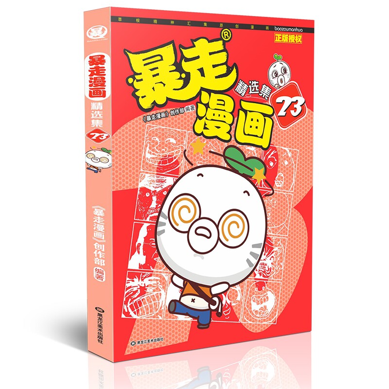 暴走漫画精选集(23)