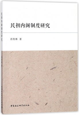 民初内阁制度研究