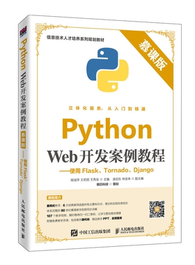 Python Web开发案例教程（慕课版）——使用Flask、Tornado、Django