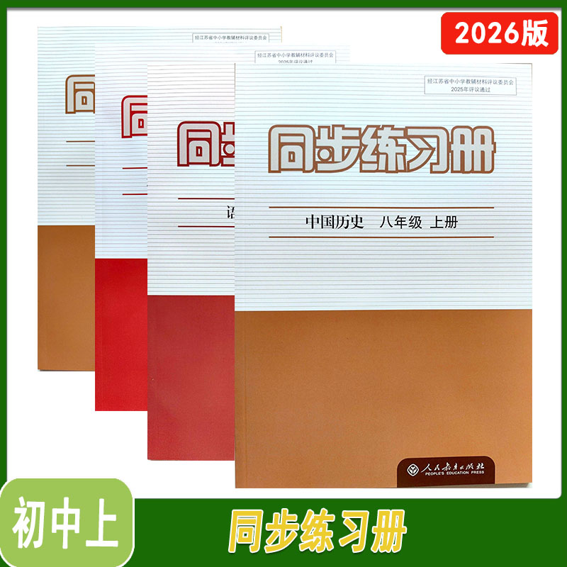 2026版同步练习册语文历史地理道德与法治道法历史化学七八九年级上下册人教版789年级上下册含参考答案人民教育出版社